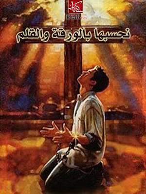 cover image of نحسبها بالورقة والقلم